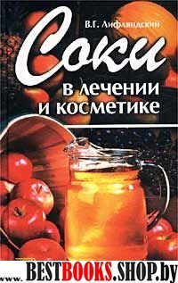 Соки в лечении и косметике