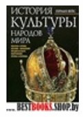 История культуры народов мира.Торжествующая монархия Европа.XVII-XVIIIвв.