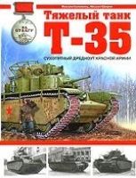 ВиМы Тяжелый танк Т-35. Сухопутный дредноут Красной Армии