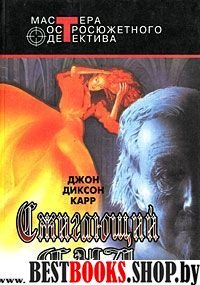 Сжигающий суд(Мастера остросюжетного детектива)