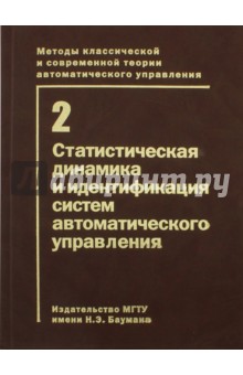 Т.2.Статист.-ая динамика и идентиф. сист. авт. упр