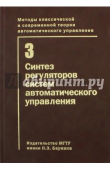 Т.3.Синтез регуляторов систем автоматического упр.