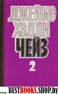 Избранные произведения: В 8 т. Том 2. Уходя не оглядывайся.Ахиллесова пята.Гроб из Гонконга: Романы