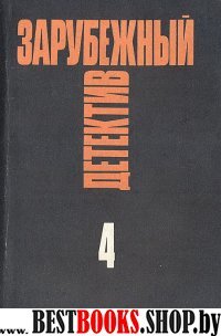 Зарубежный детектив Том 4.Избранные произведения в 16 тт.Кристиан Шерриер.Алистер Маклин.Эрл Стенли Гарднер.