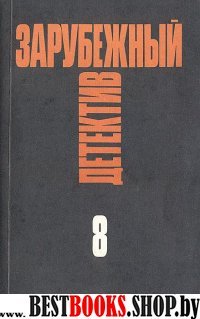 Зарубежный детектив Том 8.Избранные произведения в 16 тт.Романы:Оскал смерти.Черные деньги..