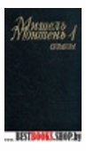  Опыты Избранные произведения в 3-х томах.