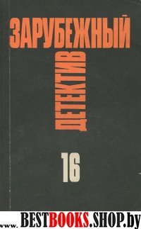 Зарубежный детектив Том 16.Избранные произведения в 16 тт.Ужас.Кровавая драма