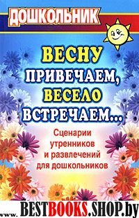 Весну привечаем, весело встречаем. Сценар.утреник