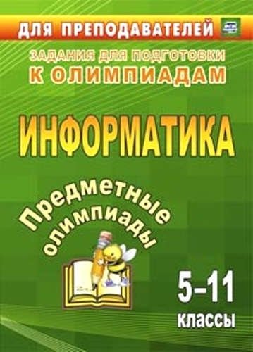 Предметные олимпиады. 5-11кл. Информатика