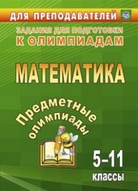 Предметные олимпиады. 5-11кл. Математика