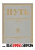 Путь.Орган русской религиозной мысли при религиозно-философской Академии в Париже кн.1(№№1-6)