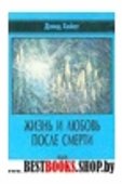 Жизнь и любовь после смерти.