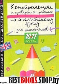 Контрольные и проверочные работы по английскому языку для школьников 9 класс