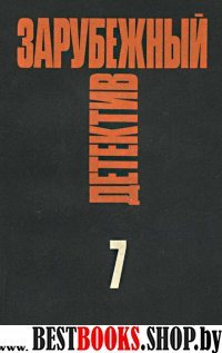 Зарубежный детектив Том 7.Избранные произведения в 16 тт.Романы:Короткое замыкание.Мой убийца.Любители тел.