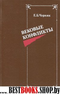 Вековые конфликты