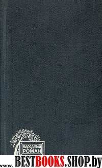 Семь смертных грехов.Изгнание.Роман-хроника в 4х томах.т.1