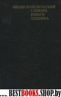 Энциклопедический словарь юного техника