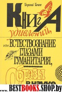 Книга удивлений,или Естествознание глазами гуманитария,или Образы в науке.