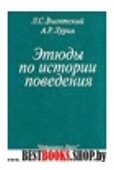 Этюды по истории поведения:обезьяна.Примитив.Ребенок.