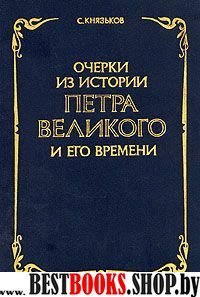 Очерки из истории Петра Великого и его времени