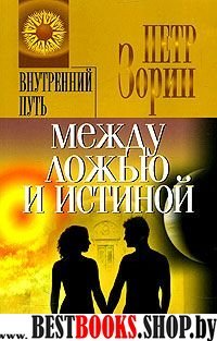 Между ложью и истиной