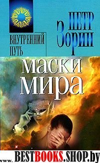 Маски мира