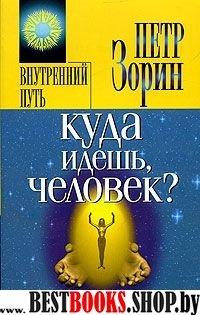 Куда идешь, человек?