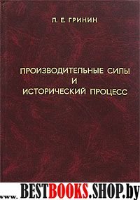 Производительные силы и исторический процесс