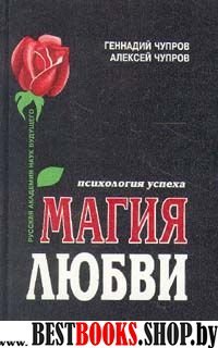 Магия любви.Психология успеха