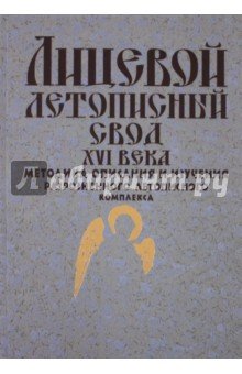 Лицевой летописный свод