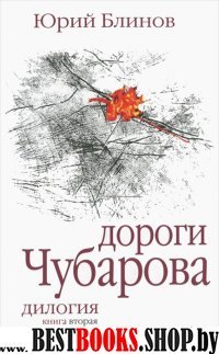 Дороги Чубарова. Дилогия. Книга вторая