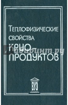 Теплофизические свойства криопродуктов