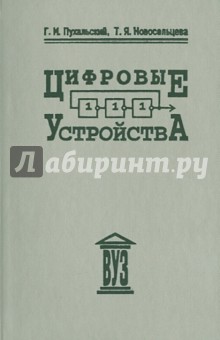 Цифровые устройства