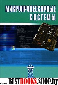 Микропроцессорные системы