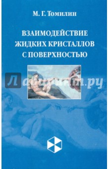 Взаимодействие жидких кристаллов с поверхностью