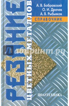 Резание цветных металлов