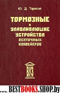 Тормозные и улавлив. устройст. ленточных конвейер.