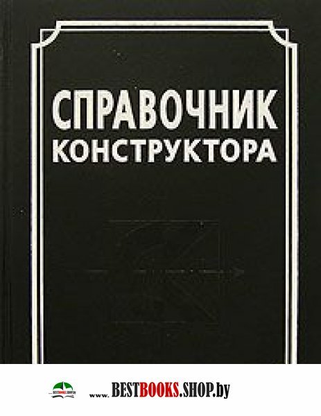 Справочник конструктора. Справочник конструктора металлических конструкций. Электронный справочник конструктора. Справочник конструктора по металлическим конструкциям. Справочник конструктора оснастки.