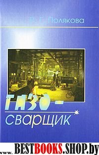 Газосварщик