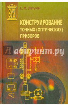 Конструирование точных (оптических) приборов