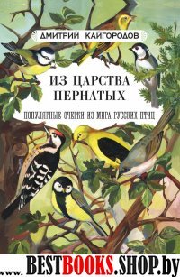 Из царства пернатых: Популярные очерки