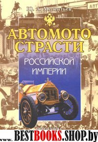 Автомотострасти Российской империи: истор. очерки