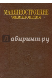 Машиностроение. Энциклопедия. Раздел IV кн.2