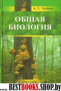 Общая биология: пособие для поступающих