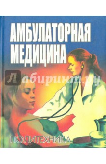 Амбулаторная медицина