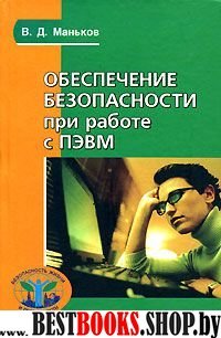 Обеспечение безопасности при работе с ПЭВМ