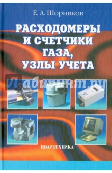 Расходомеры и счетчики газа, узлы учета