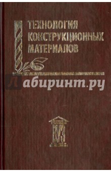 Технология конструкционных материалов