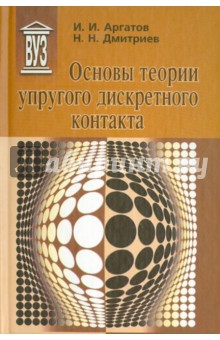 Основы теории упругого дискретного контакта