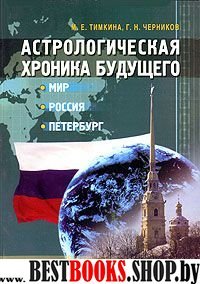 Астрологическая хроника будущего:мир,Россия,Петербург